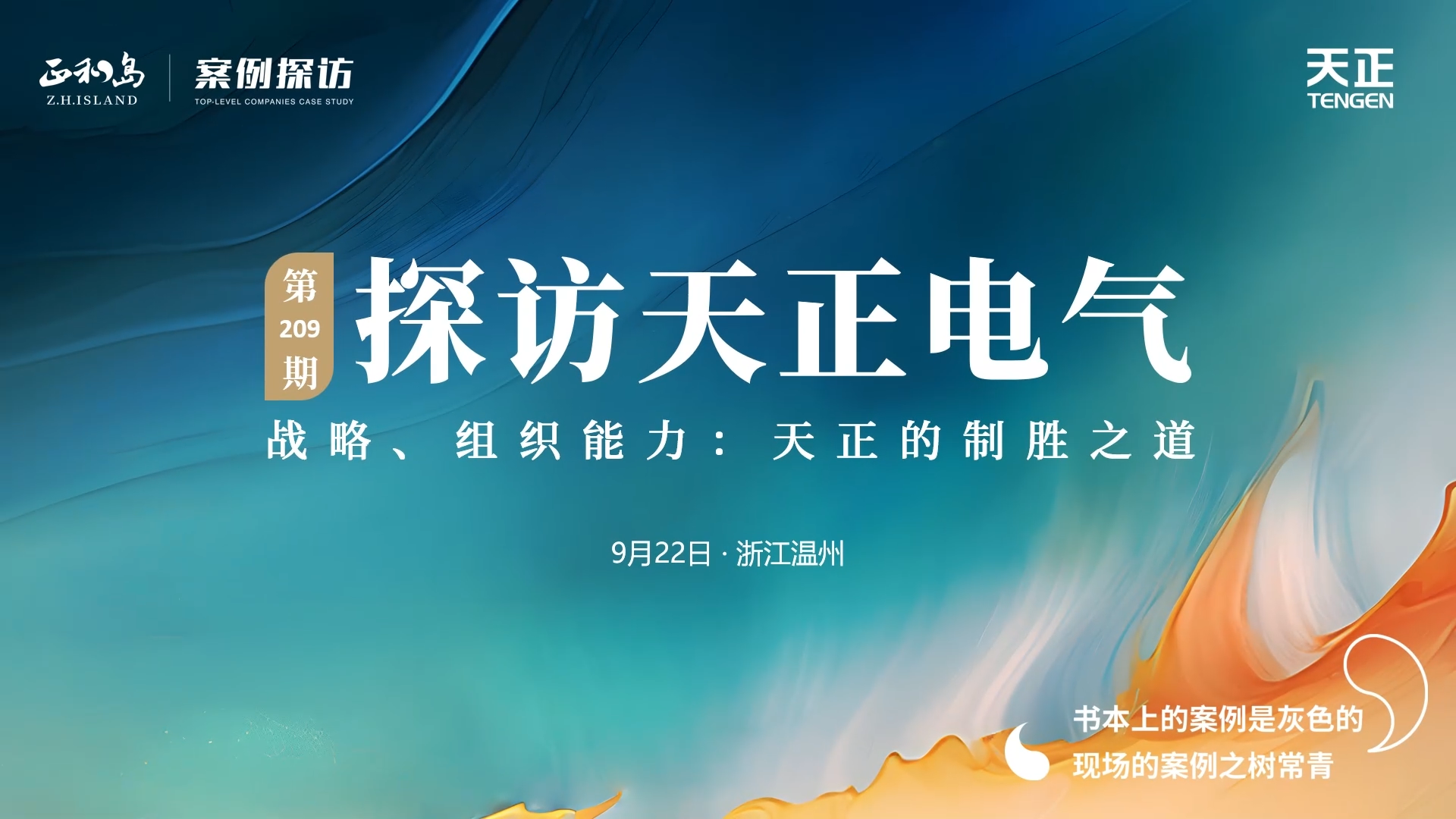 正和岛走进Z6尊龙，探访制胜之道