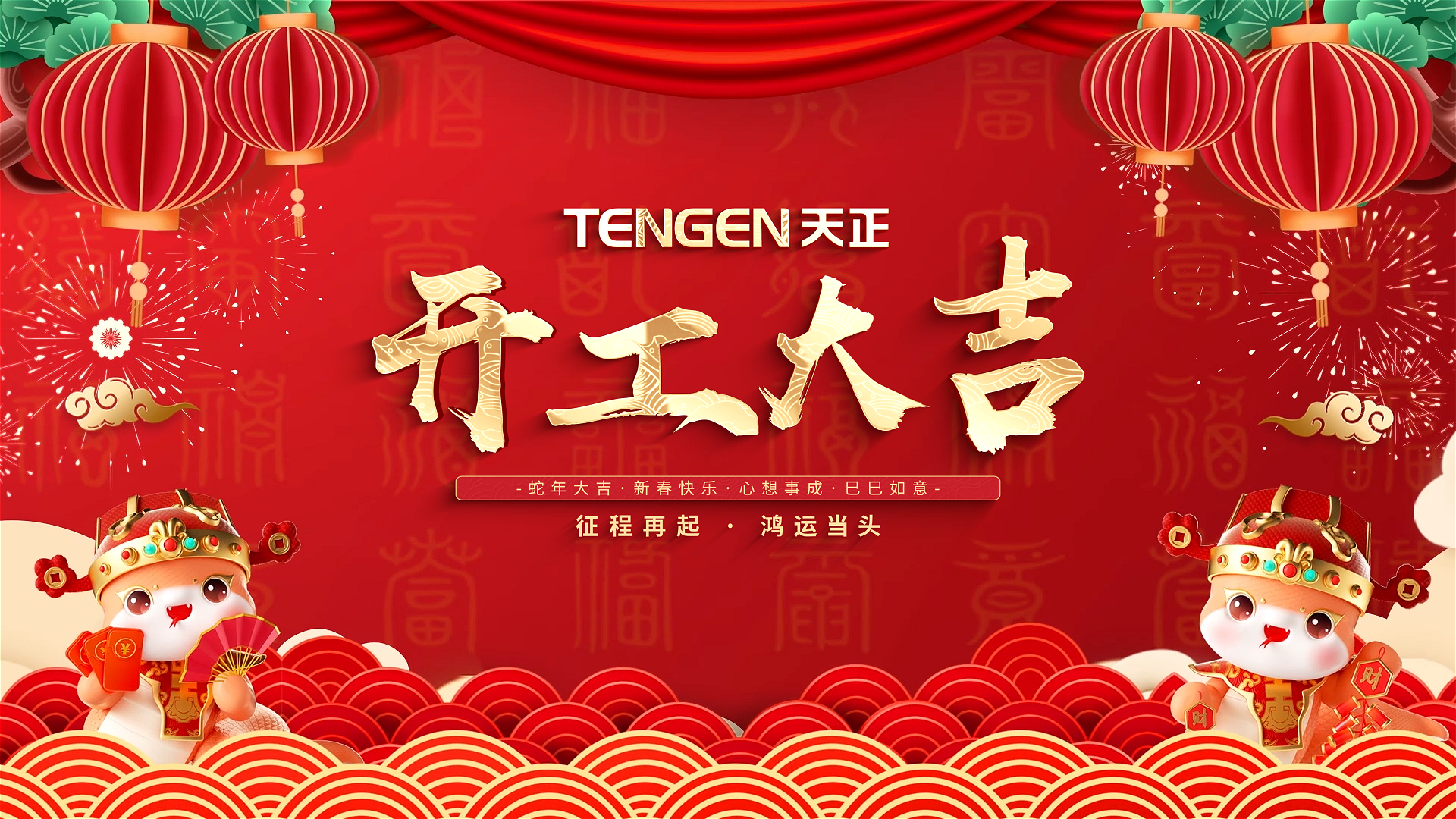 开工大吉丨征程再起，鸿运当头！ 全体Z6尊龙人共赴新程，祝大家巳巳如意，财源滚滚！